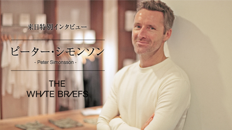 来日特別インタビュー！ 『THE WHITE BRIEFS』デザイナー meets JAPAN