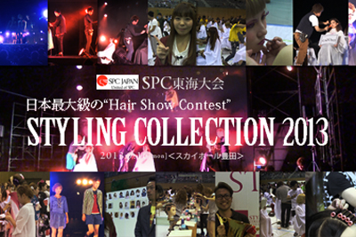 SPC JAPAN 全日本理美容選手権 東海大会2013